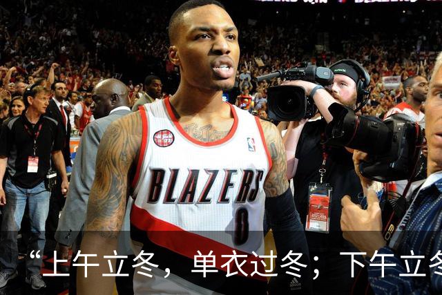 “上午立冬，单衣过冬；下午立冬，冻死老牛”，今年立冬在哪？是暖冬还是冷冬？
