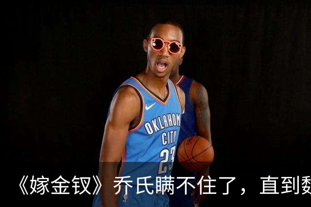 《嫁金钗》乔氏瞒不住了，直到魏娆断亲，才明白她为何不原谅