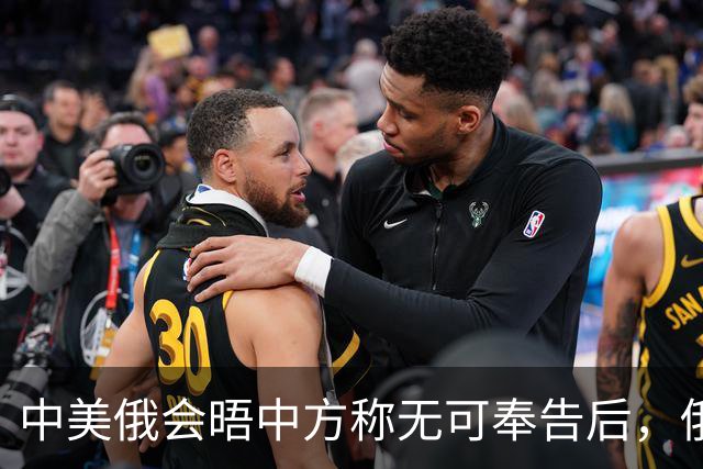 中美俄会晤中方称无可奉告后，俄方立马改口，特朗普表态感激中国