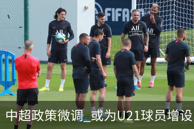 中超政策微调 或为U21球员增设B名单 2月22日开赛？