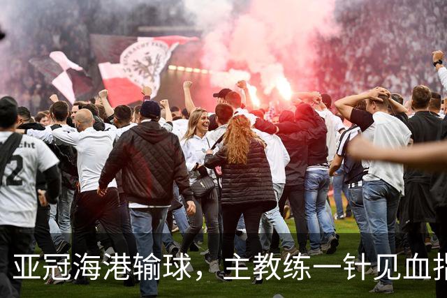 亚冠海港输球，主教练一针见血指出头号责任人，三大失误浮出水面