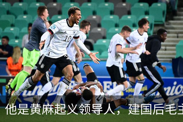他是黄麻起义领导人，建国后毛主席批示：开除党籍，永不录用！