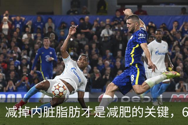 减掉内脏脂肪才是减肥的关键，6个方法让体脂率轻松掉10%！