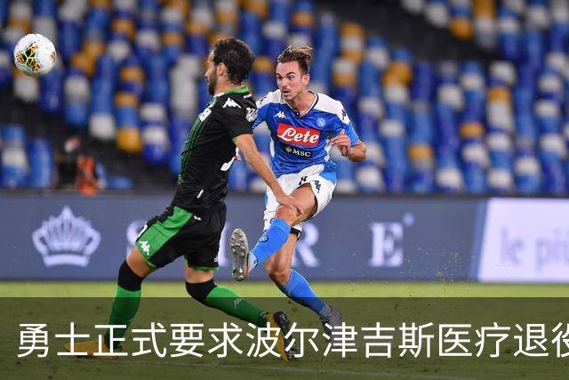 勇士正式要求波尔津吉斯医疗退役！向NBA提交证据，拒绝支付工资
