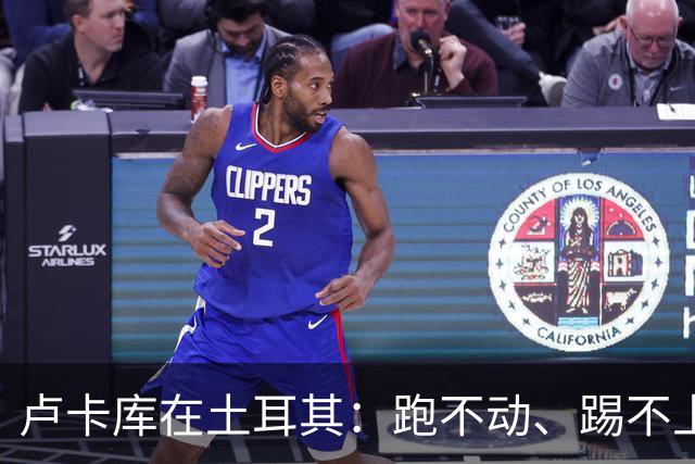 卢卡库在土耳其：跑不动、踢不上，费内巴切仅两个月就想清洗他