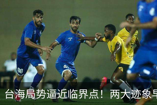 台海局势逼近临界点！两大迹象早已表明：大陆或将准备采取行动