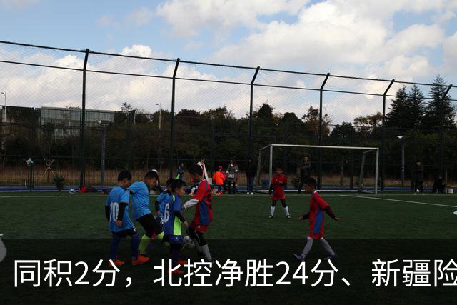 同积2分，北控净胜24分、新疆险胜2分，五队真实战力断层有多大？
