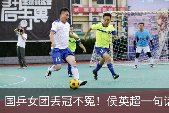 国乒女团丢冠不冤！侯英超一句话点中要害：孙颖莎王曼昱太重要了