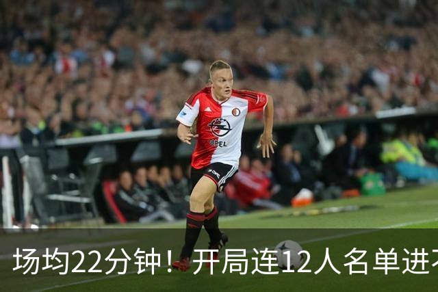 场均22分钟！开局连12人名单进不了的张皓嘉，凭什么抢到了出场时间？