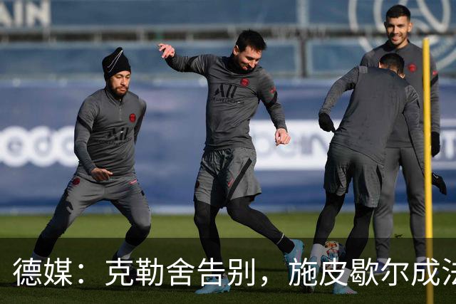 德媒：克勒舍告别，施皮歇尔成法兰克福首选