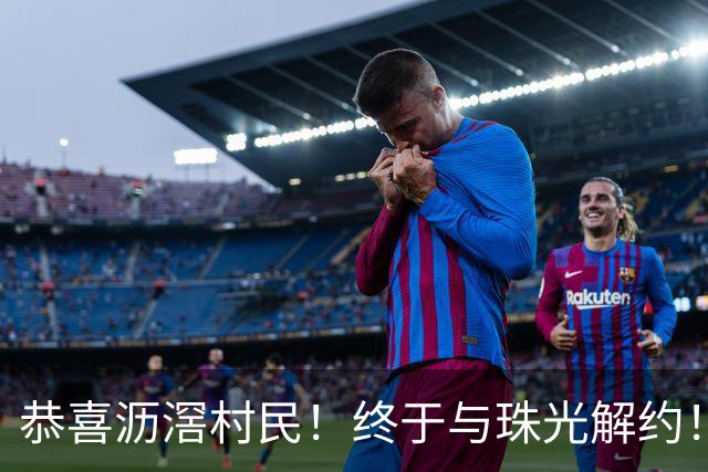 恭喜沥滘村民！终于与珠光解约！