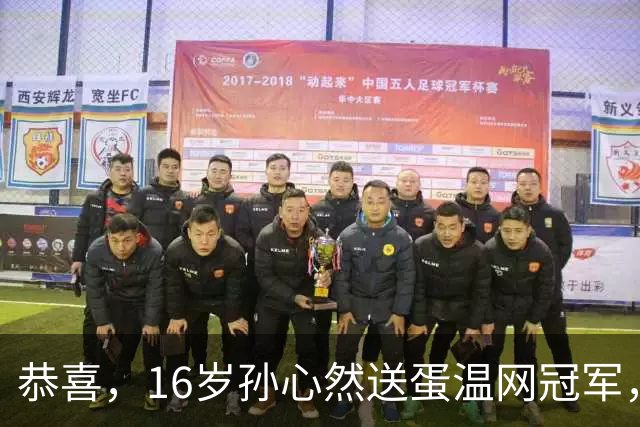 恭喜，16岁孙心然送蛋温网冠军，拿下小组两连胜，出线在望！