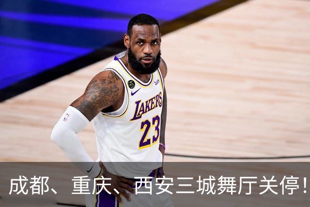 成都、重庆、西安三城舞厅关停！舞女求5000月薪保姆活被嫌弃落泪