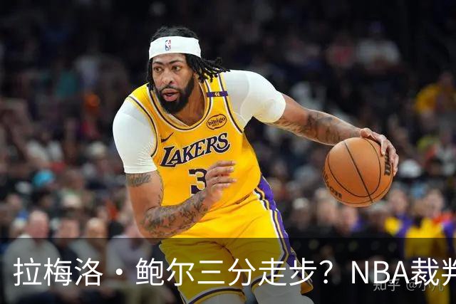 拉梅洛·鲍尔三分走步？NBA裁判官方账号：他走了四步