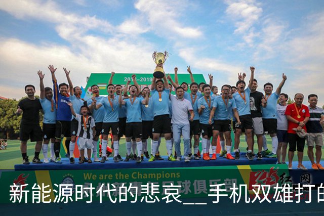 新能源时代的悲哀 ? 手机双雄打的国产一众车企 , 完全没有还手之力？