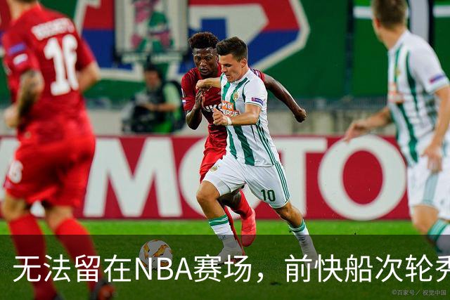 无法留在NBA赛场，前快船次轮秀将选择回到土耳其赛场？
