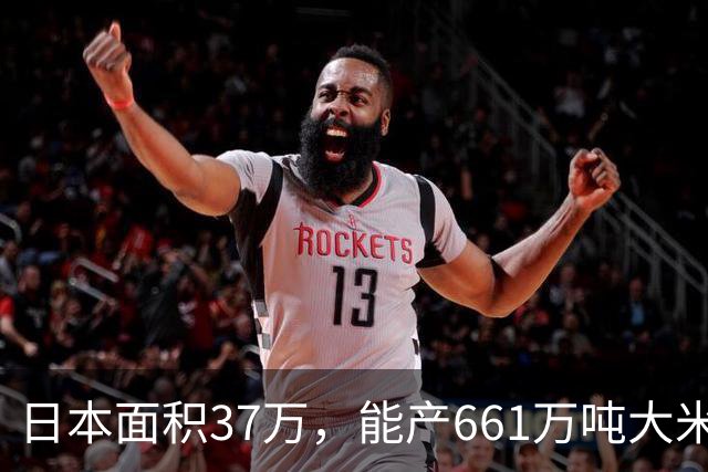 日本面积37万，能产661万吨大米，黑龙江47万平方公里能产多少呢