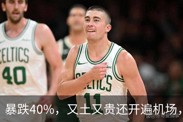 暴跌40%，又土又贵还开遍机场，曾经的中产标配，彻底卖不动了！