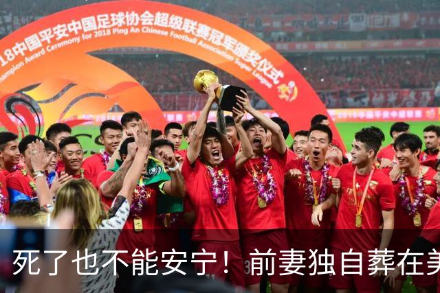死了也不能安宁！前妻独自葬在美国，李昌钰被二婚妻子硬带回江苏