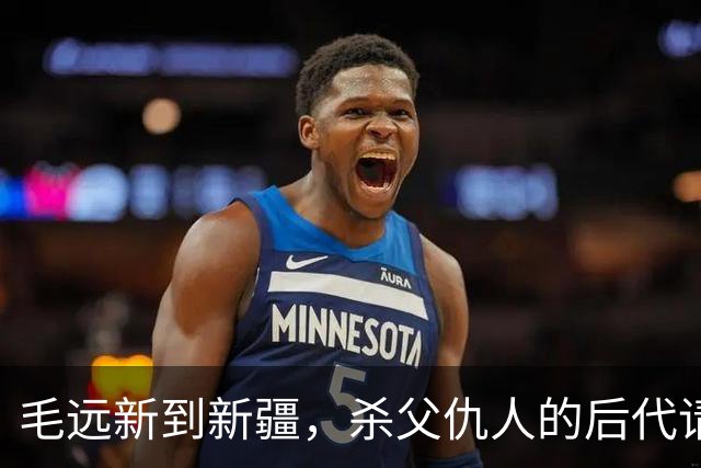 毛远新到新疆，杀父仇人的后代请求见一面，毛远新：他想干什么？