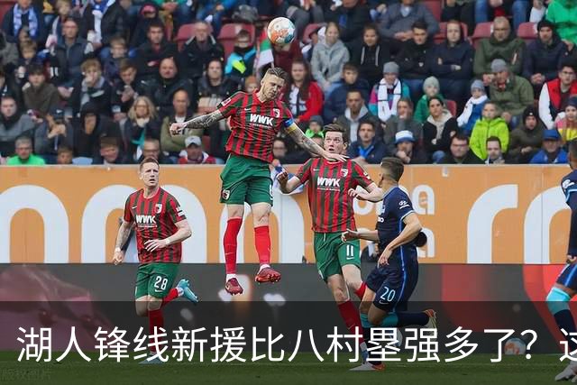 湖人锋线新援比八村塁强多了？这到底是什么莫名其妙的神奇观点？
