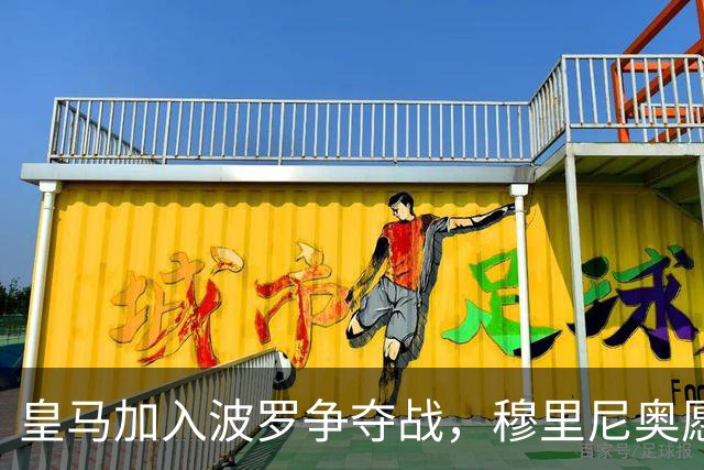 皇马加入波罗争夺战，穆里尼奥愿放行，球员却更想去巴萨