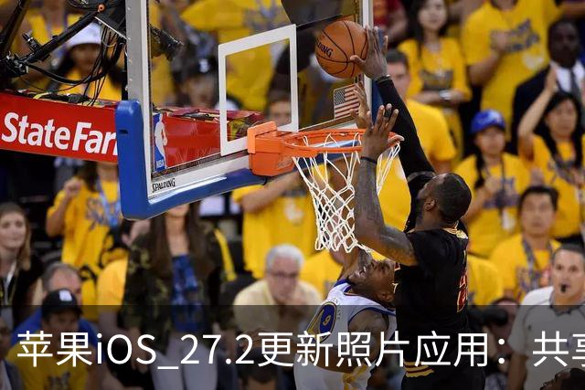 苹果iOS 27.2更新照片应用：共享相簿新增四项功能