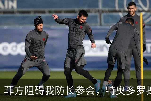 菲方阻碍我防长参会，特奥多罗捣鬼不打自招？东盟峰会也来者不善