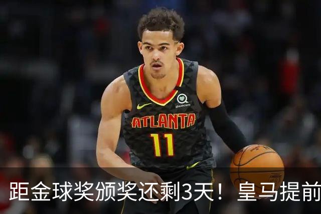 距金球奖颁奖还剩3天！皇马提前开香槟，认定姆巴佩获奖