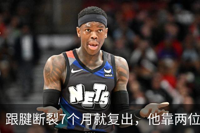 跟腱断裂7个月就复出，他靠两位NBA球星撑过康复期