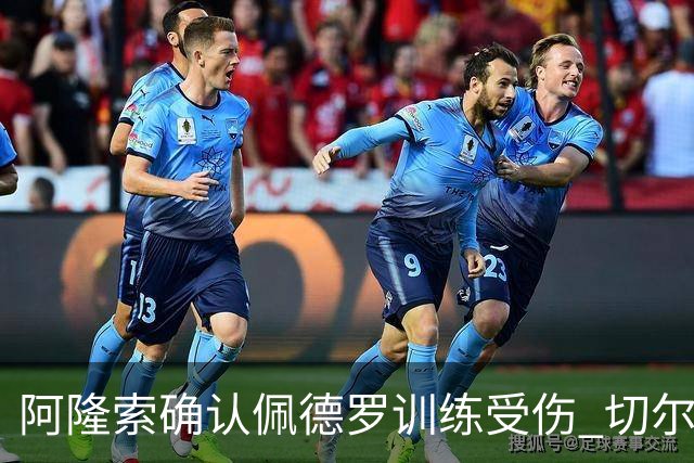阿隆索确认佩德罗训练受伤 切尔西德比前折损锋线主力