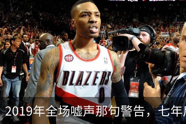 2019年全场嘘声那句警告，七年后泽连斯基对着镜头说了“是的”