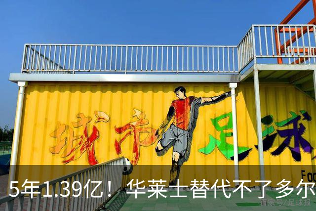 5年1.39亿！华莱士替代不了多尔特，这笔签约，把雷霆逼入绝境