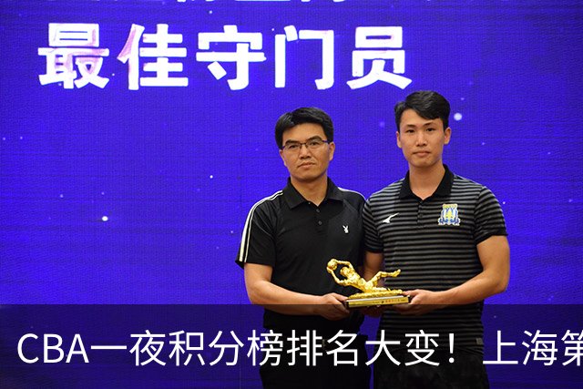CBA一夜积分榜排名大变！上海第1，广东升至第3，辽宁第6，深圳倒数第3