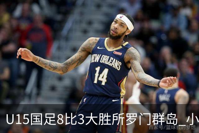 U15国足8比3大胜所罗门群岛 小组第二晋级世界杯第二层级
